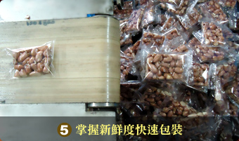 5.掌握新鮮度快速包裝